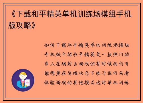 《下载和平精英单机训练场模组手机版攻略》