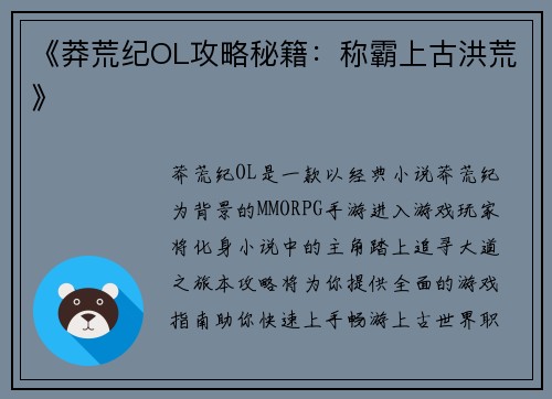 《莽荒纪OL攻略秘籍：称霸上古洪荒》