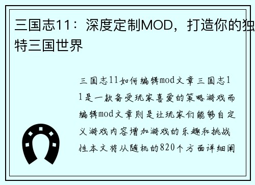 三国志11：深度定制MOD，打造你的独特三国世界