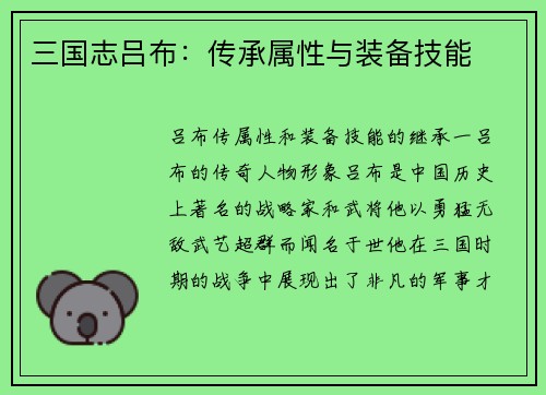 三国志吕布：传承属性与装备技能