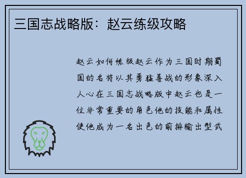 三国志战略版：赵云练级攻略