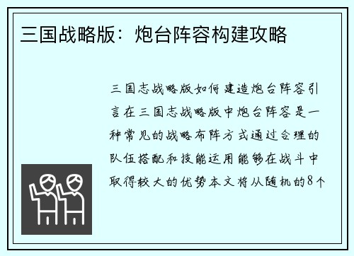 三国战略版：炮台阵容构建攻略