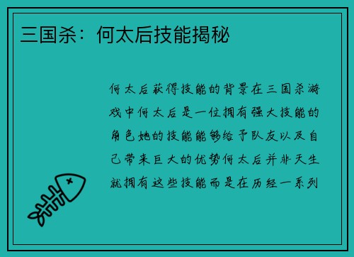 三国杀：何太后技能揭秘