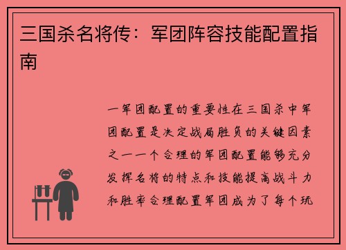 三国杀名将传：军团阵容技能配置指南