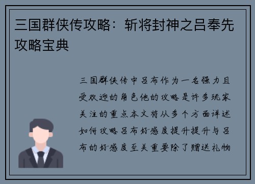 三国群侠传攻略：斩将封神之吕奉先攻略宝典