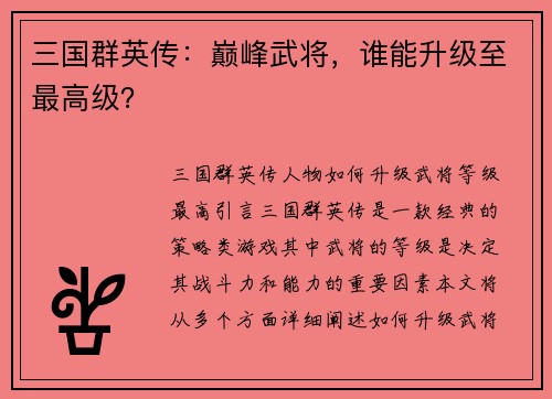 三国群英传：巅峰武将，谁能升级至最高级？