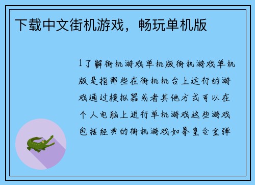 下载中文街机游戏，畅玩单机版