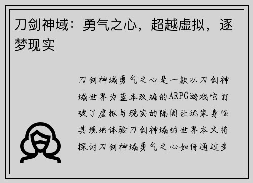 刀剑神域：勇气之心，超越虚拟，逐梦现实