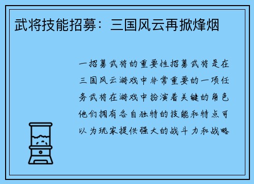 武将技能招募：三国风云再掀烽烟