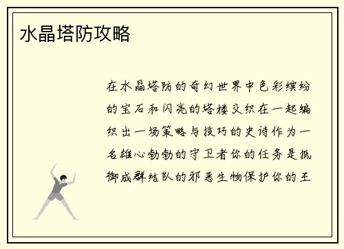 水晶塔防攻略