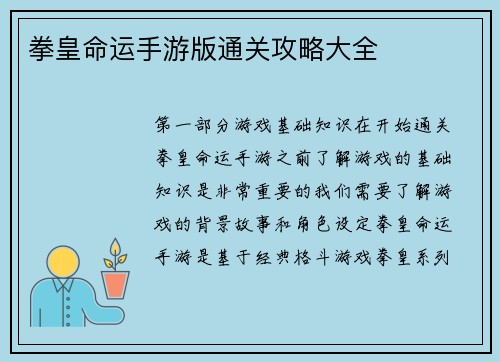 拳皇命运手游版通关攻略大全