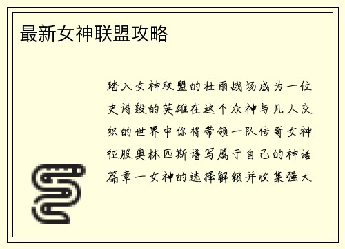 最新女神联盟攻略
