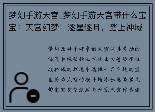 梦幻手游天宫_梦幻手游天宫带什么宝宝：天宫幻梦：逐星逐月，踏上神域之旅