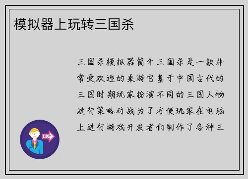 模拟器上玩转三国杀