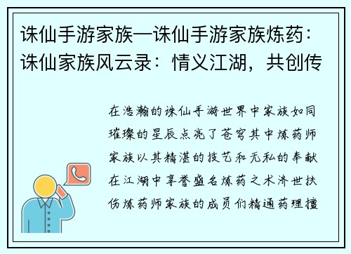 诛仙手游家族—诛仙手游家族炼药：诛仙家族风云录：情义江湖，共创传奇