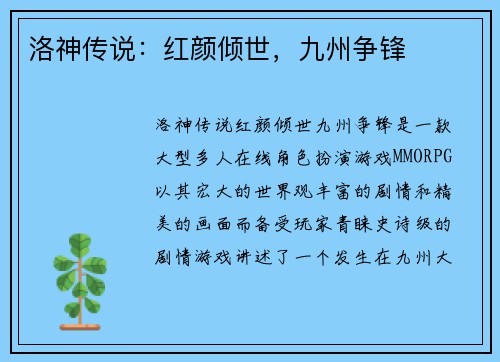 洛神传说：红颜倾世，九州争锋