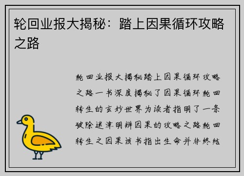 轮回业报大揭秘：踏上因果循环攻略之路