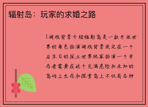 辐射岛：玩家的求婚之路