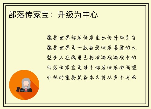 部落传家宝：升级为中心
