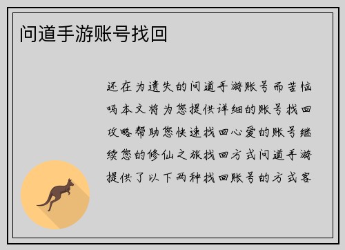 问道手游账号找回