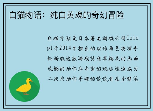 白猫物语：纯白英魂的奇幻冒险