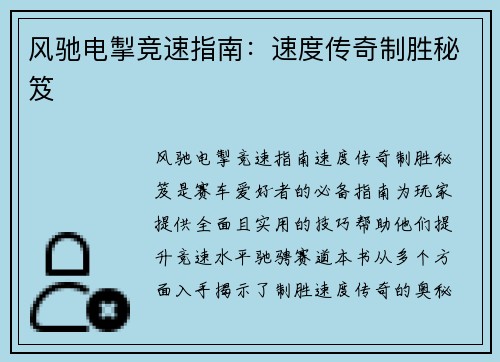 风驰电掣竞速指南：速度传奇制胜秘笈