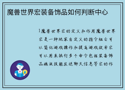魔兽世界宏装备饰品如何判断中心