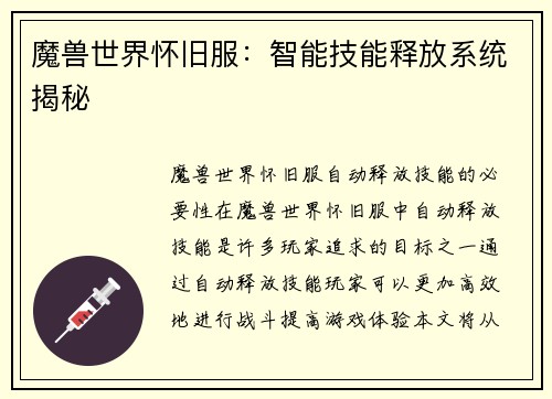 魔兽世界怀旧服：智能技能释放系统揭秘