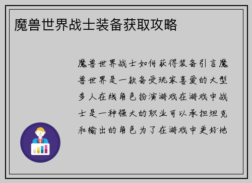 魔兽世界战士装备获取攻略