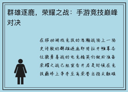群雄逐鹿，荣耀之战：手游竞技巅峰对决