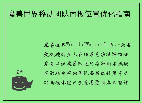 魔兽世界移动团队面板位置优化指南