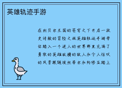 英雄轨迹手游