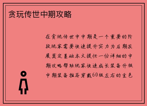 贪玩传世中期攻略