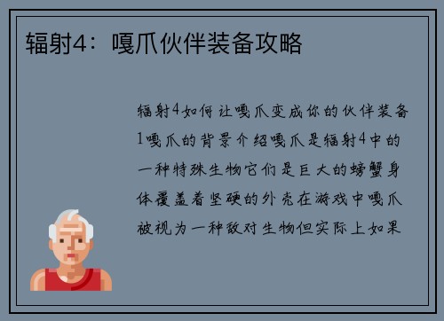 辐射4：嘎爪伙伴装备攻略