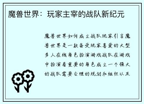魔兽世界：玩家主宰的战队新纪元