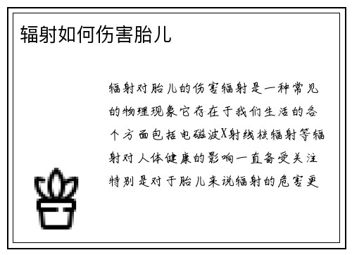 辐射如何伤害胎儿