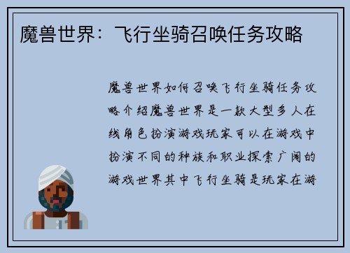 魔兽世界：飞行坐骑召唤任务攻略