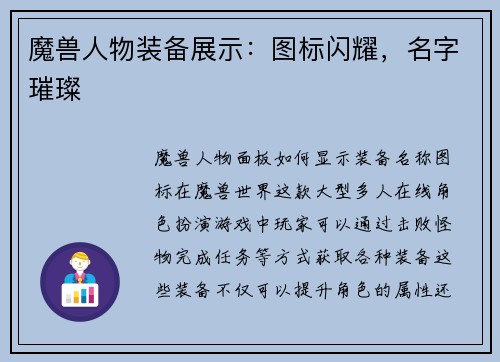 魔兽人物装备展示：图标闪耀，名字璀璨