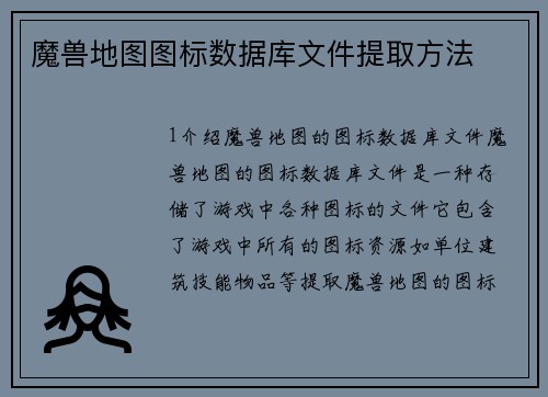 魔兽地图图标数据库文件提取方法