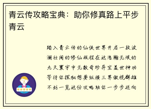 青云传攻略宝典：助你修真路上平步青云