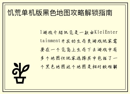 饥荒单机版黑色地图攻略解锁指南