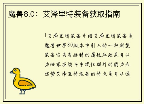魔兽8.0：艾泽里特装备获取指南