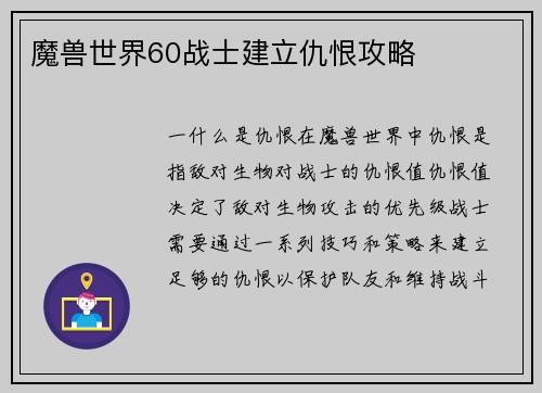 魔兽世界60战士建立仇恨攻略