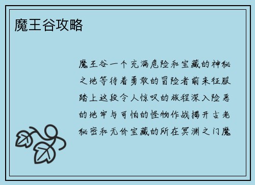 魔王谷攻略