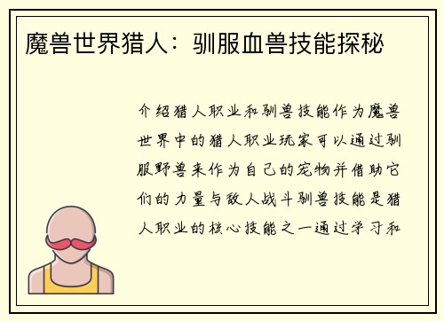 魔兽世界猎人：驯服血兽技能探秘