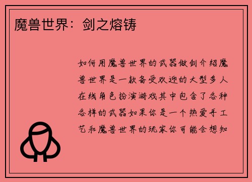 魔兽世界：剑之熔铸