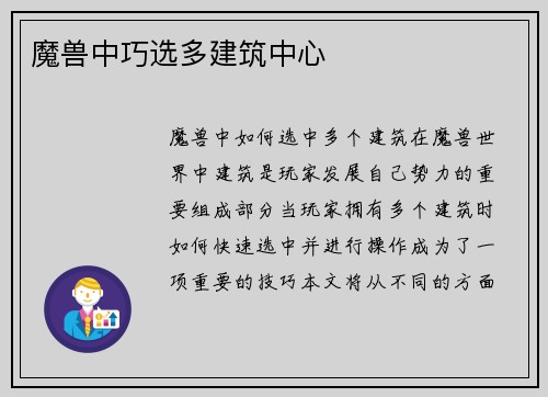 魔兽中巧选多建筑中心