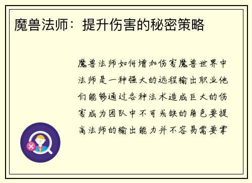 魔兽法师：提升伤害的秘密策略