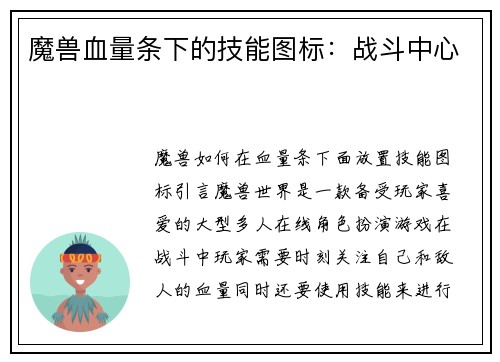 魔兽血量条下的技能图标：战斗中心