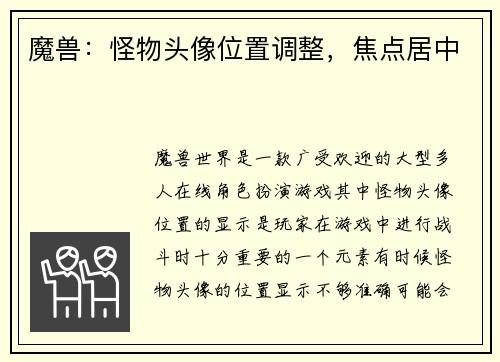 魔兽：怪物头像位置调整，焦点居中